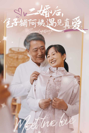 二婚后,包子铺阿姨遇见真爱(41集) 二婚后,包子铺阿姨遇见真爱(41集)短剧爆款推荐