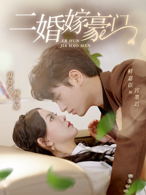 二婚嫁豪门（79集）短剧视频分享