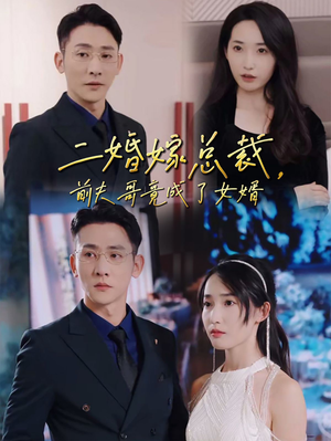 二婚嫁总裁,前夫哥竟成了女婿(95集) 二婚嫁总裁,前夫哥竟成了女婿(95集)高分佳作免费看
