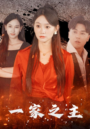 一家之主（35集）热门了短剧