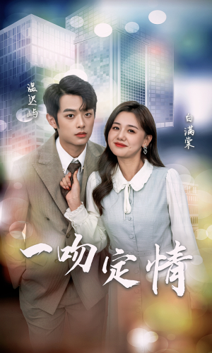 一吻定情（50集）一口气看完