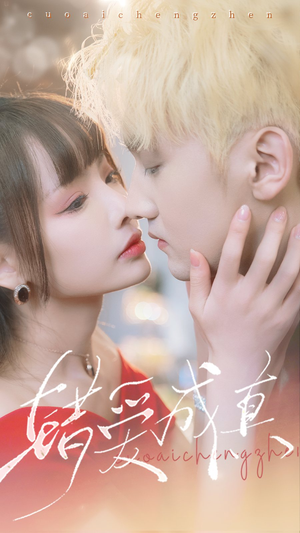 错爱成真（80集）直接追到结尾