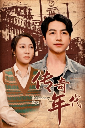 传奇年代（66集）短剧后续更精彩