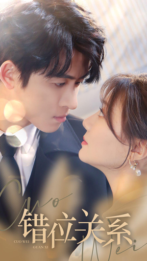 错位关系（61集）最后一集
