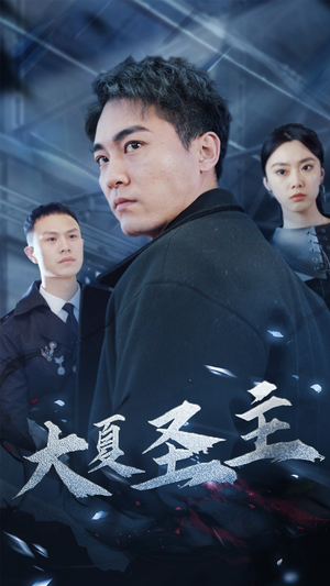 大夏圣主（87集）1-102集