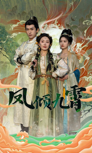 凤倾九霄（50集）抢先看新短剧