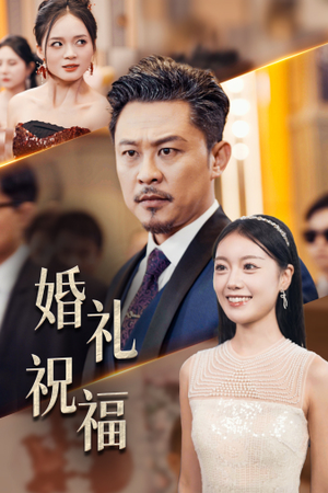 婚礼祝福（29集）短剧热播推荐