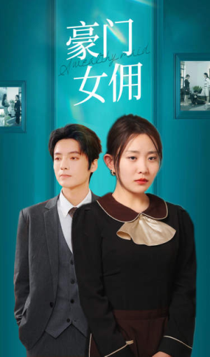 豪门女佣（75集）好看的短剧分享
