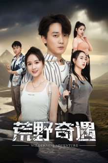 荒野奇遇（41集）短剧免费观看