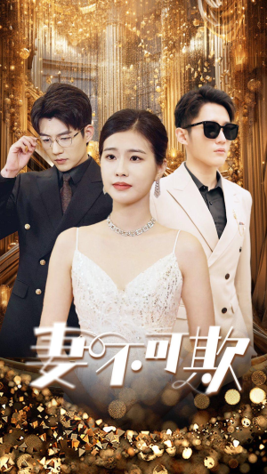 妻无可欺（85集）短剧中追到爽