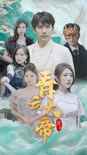 青云大帝（60集）新短剧推荐