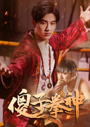 傻子拳神（80集）上热门短剧