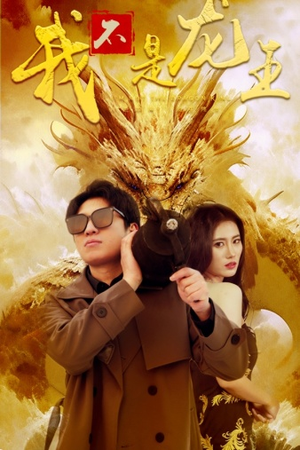 我不是龙王（80集）短剧精彩片段