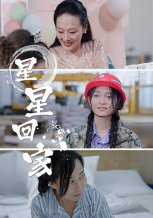 星星回家（36集）在哪里可以全集