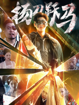 扬刀跃马（100集）一共多少集