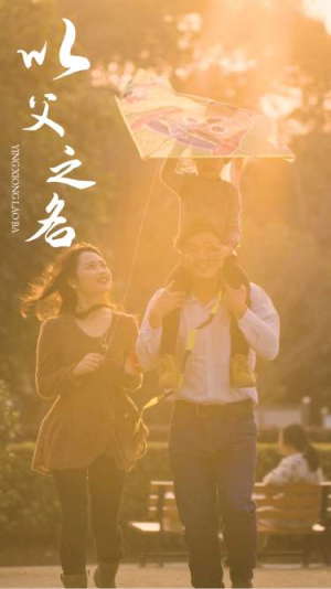 以父之名（74集）短剧分享片段