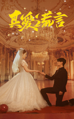 真爱谎言（35集）夸克网盘观看