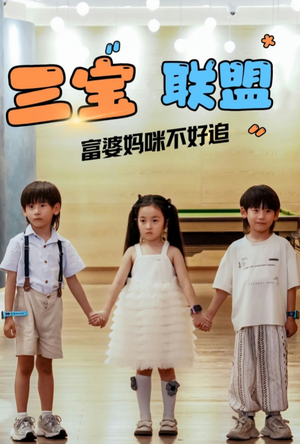 三宝联盟富婆妈咪不好追（65集）经典回顾免费看