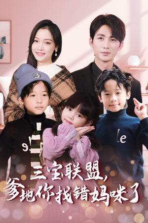 三宝联盟，爹地你找错妈咪了（95集）全集下载