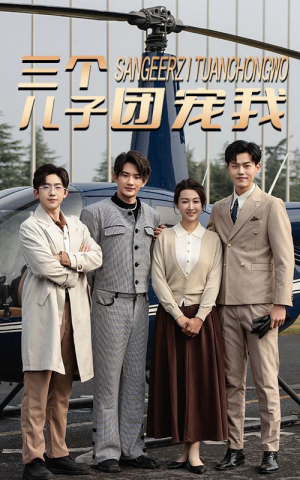 三个儿子团宠我（55集）上热门短剧