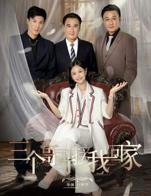 三个哥哥接我回家（69集）UC网盘在线看