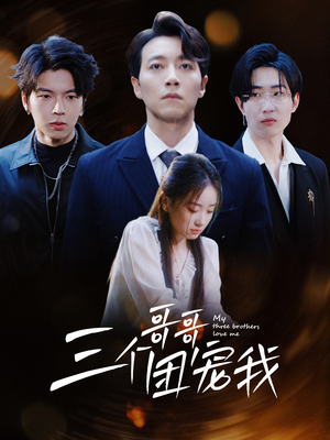 三个哥哥团宠我（38集）免费看全网短剧