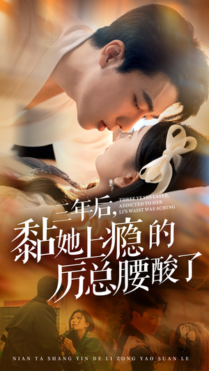 三年后，黏她上瘾的厉总腰酸了（82集）短剧太好看了