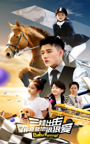 三娃出击，霸道爹地狠狠爱（80集）看精彩短剧