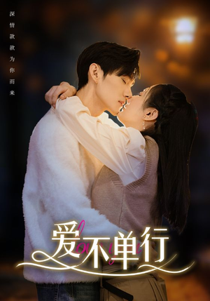 爱不单行（102集）演员表