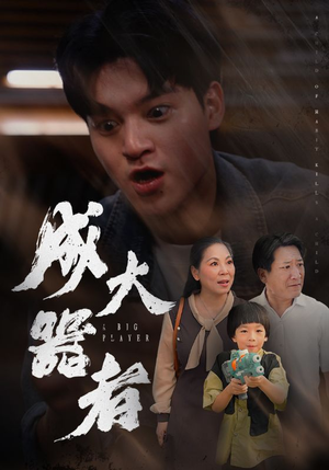 成大器者（52集）热播短剧全集看