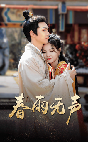 春雨无声（88集）解说