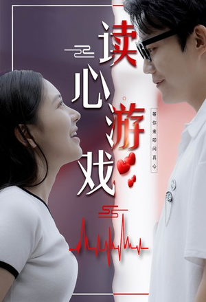 读心游戏（100集）网上可以看吗