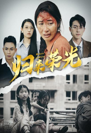 归来荣光（60集）短剧热播推荐