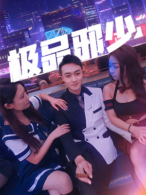 极品邪少（101集）全集在线看