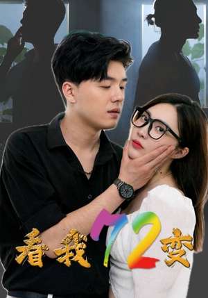 看我72变（80集）每天分享短剧