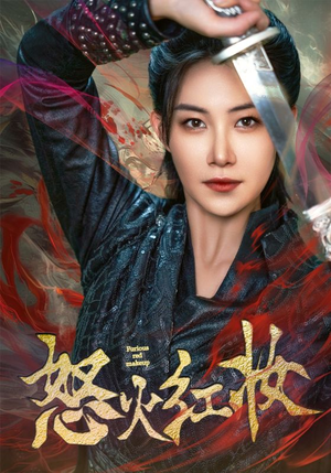 怒火红妆（64集）零花钱看整部剧