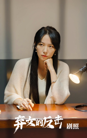 弃女的反击（80集）看过的人都说好