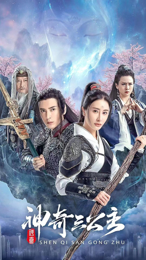 神奇三公主（41集）短剧在哪个平台