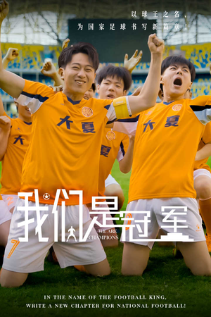 我们是冠军（29集）爱短剧爱追剧