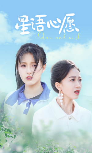 星语心愿（68集）女主角是谁