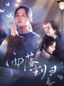 雨落尘归（80集）这部短剧太好看