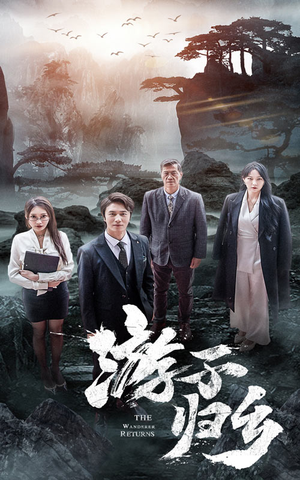 游子归乡（61集）在哪看免费