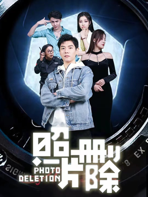 照片删除（100集）大结局太过瘾了