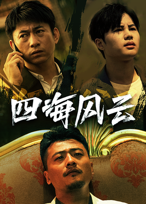 四海风云（74集）小短剧推荐