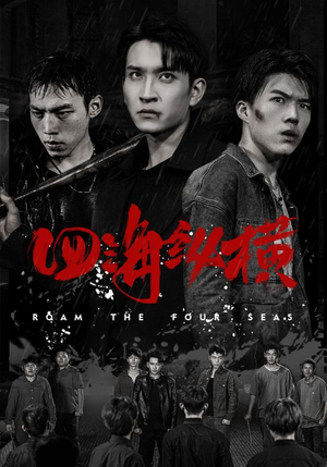 四海纵横（60集）推荐好短剧