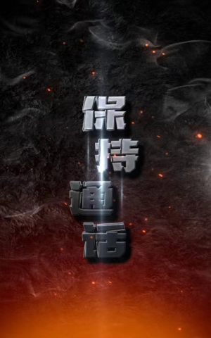 保持通话（88集）短剧后续更精彩