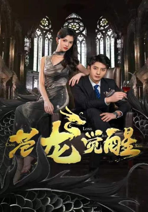 苍龙觉醒（100集）超好看的短剧