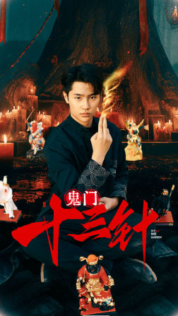 鬼门十三针（81集）追短剧关注我