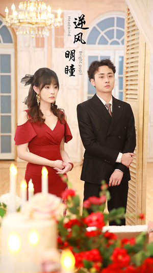 逆风明瞳（90集）分享好看的短剧