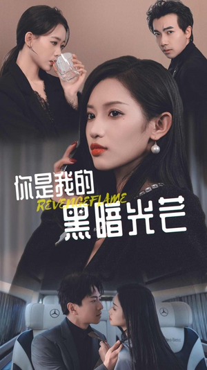 你是我的黑暗光芒（81集）在线看到大结局